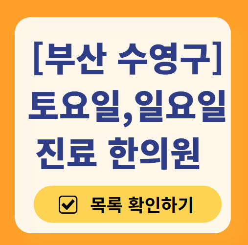 부산 수영구 토요일 일요일 문 여는 한의원 목록 ❘ 주말, 공휴일 진료 영업 병원 찾기