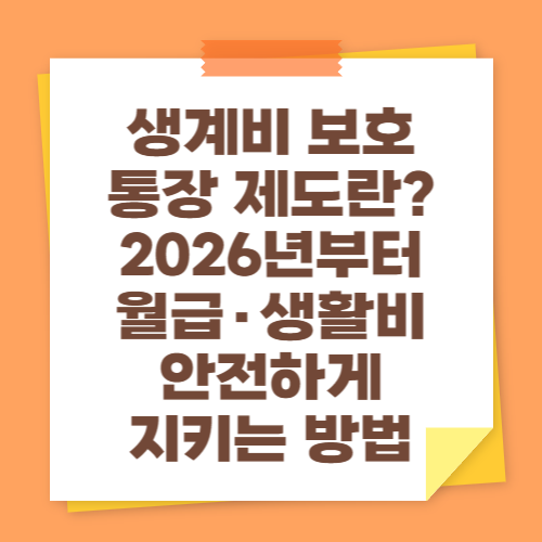 생계비 보호 통장 제도란 2026년부터 월급·생활비 안전하게 지키는 방법