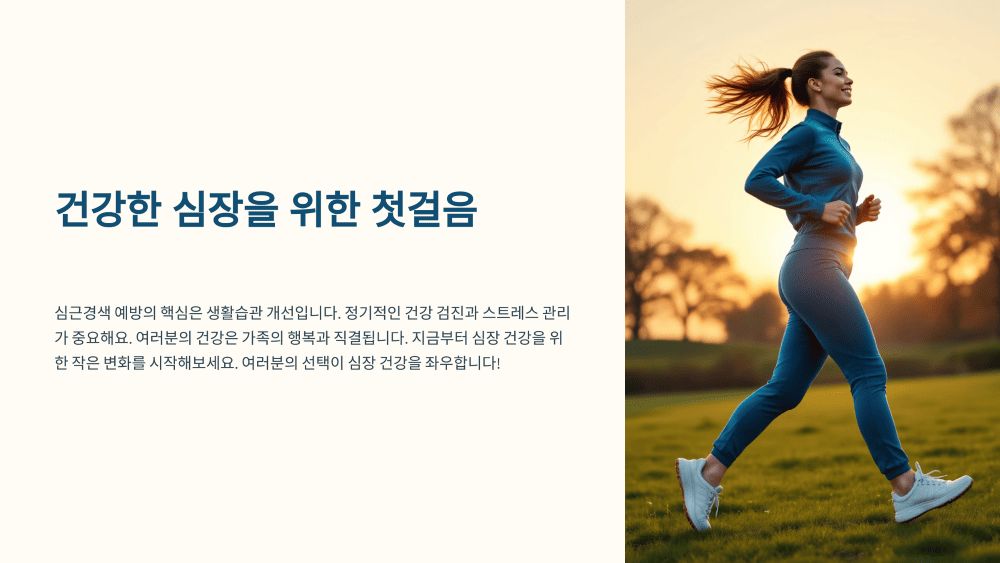 건강한 심장을 위한 첫걸음