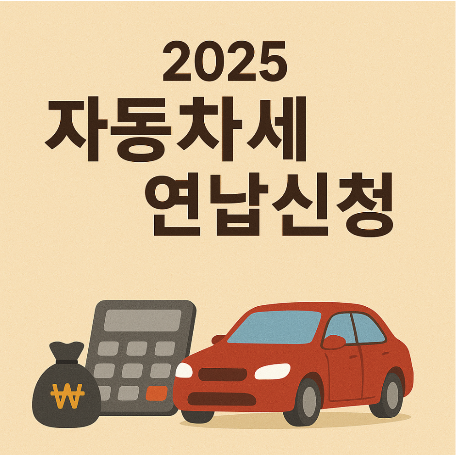 자동차세연납신청