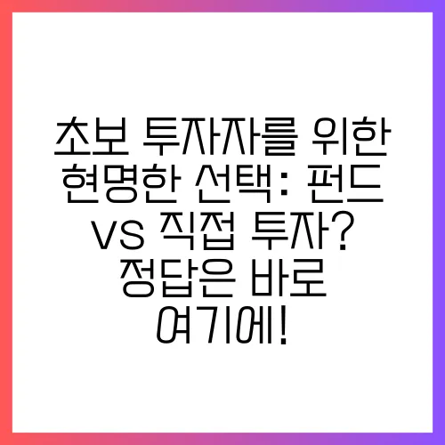 초보 투자자를 위한 현명한 선택: 펀드 vs 직접 투자?  정답은 바로 여기에!