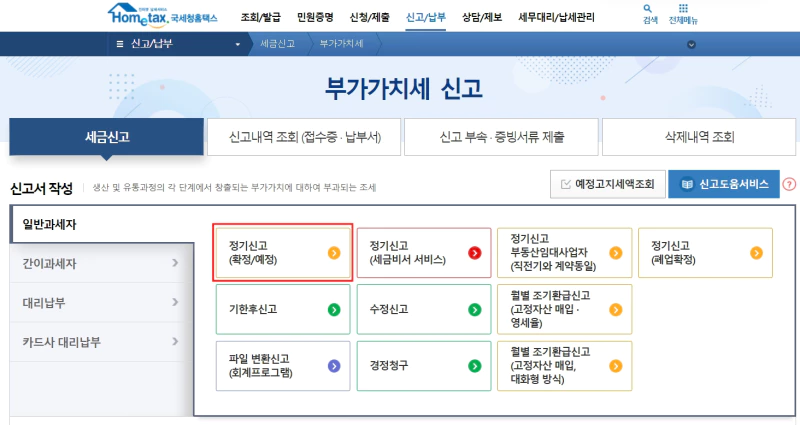 부가가치세 신고방법