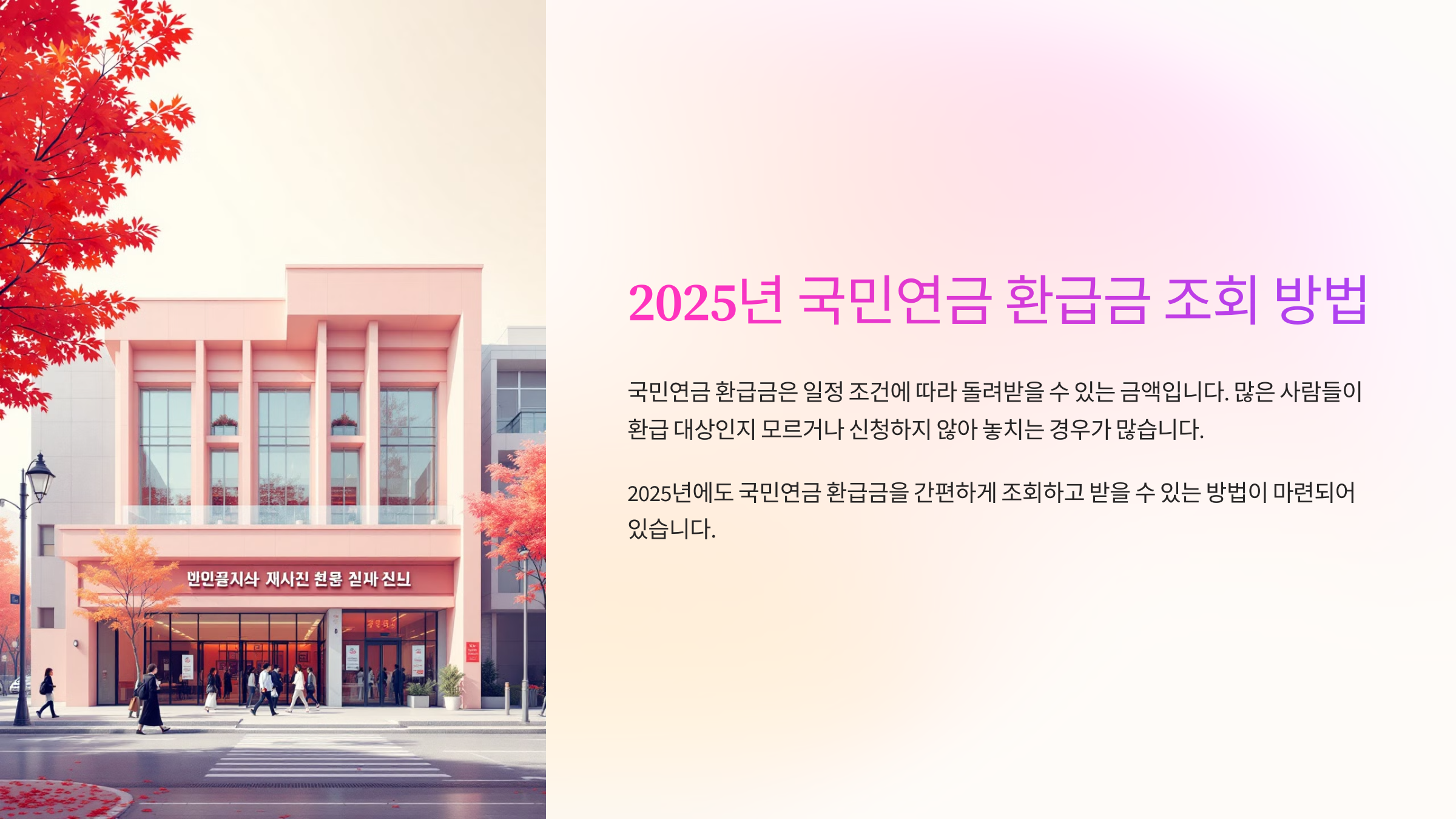 2025년 국민연금 환급금 조회 방법