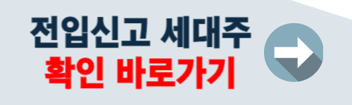 전입신고 세대주확인