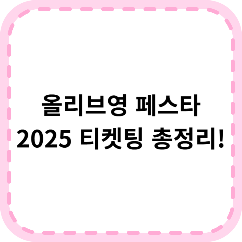 2025 올리브영 페스타 티켓팅 신청방법 총정리
