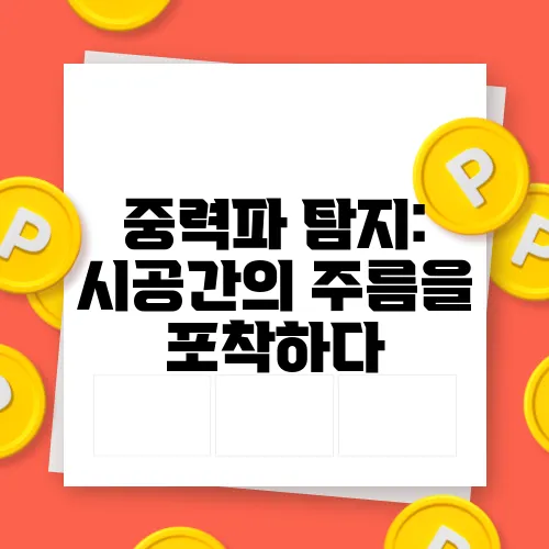 중력파 탐지: 시공간의 주름을 포착하다