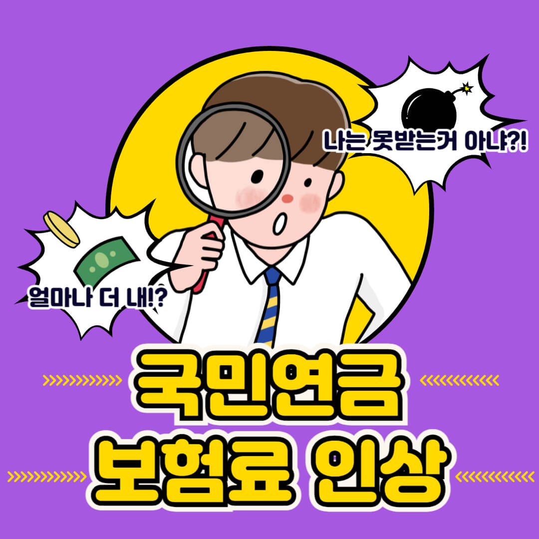 국민연금 개혁안, 국민연금 인상, 국민연금 보험료 인상, 기초연금, 국민연금 예상 수령액