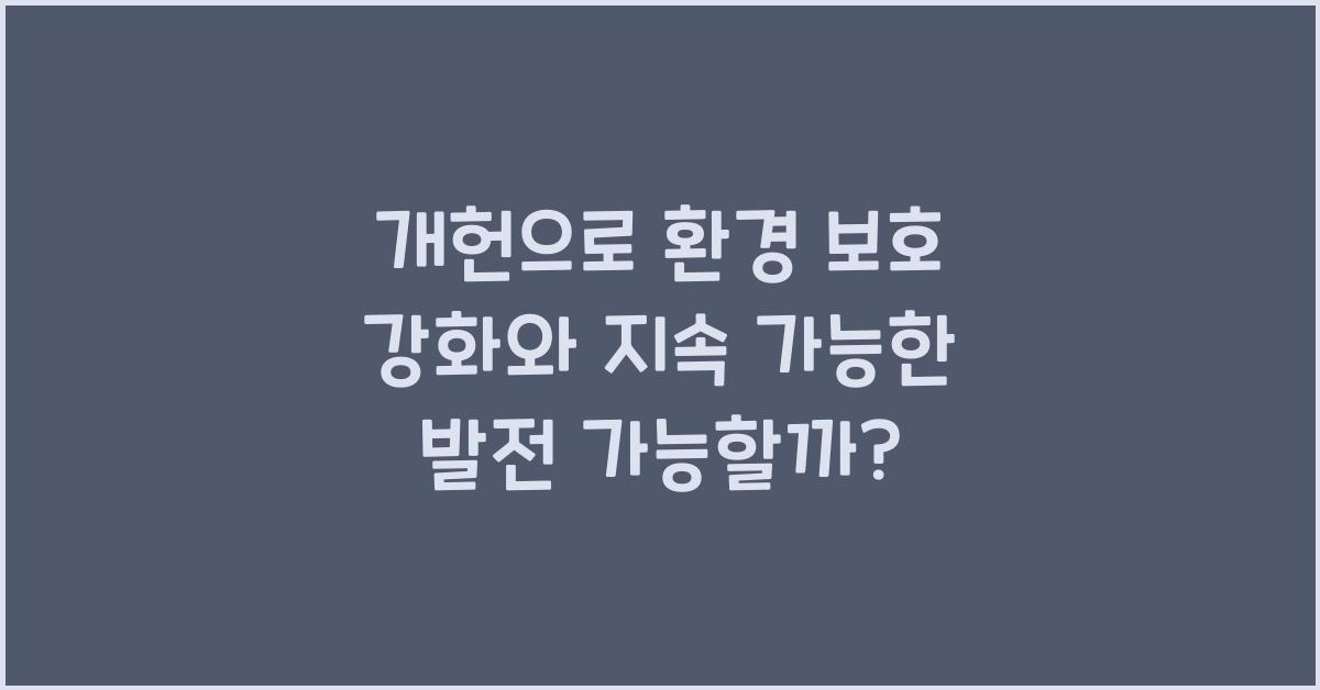 개헌, 환경 보호 강화, 지속 가능한 발전 가능할까?