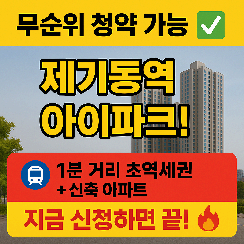 제기동역 아이파크 무순위(사후) 09.17 청약 완벽 가이드,