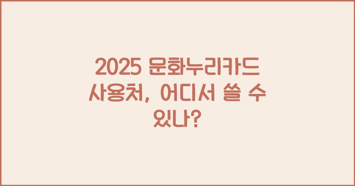 2025 문화누리카드 사용처
