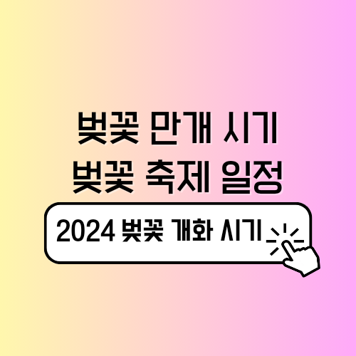 벚꽃 축제 일정 2024 벚꽃 만개 시기