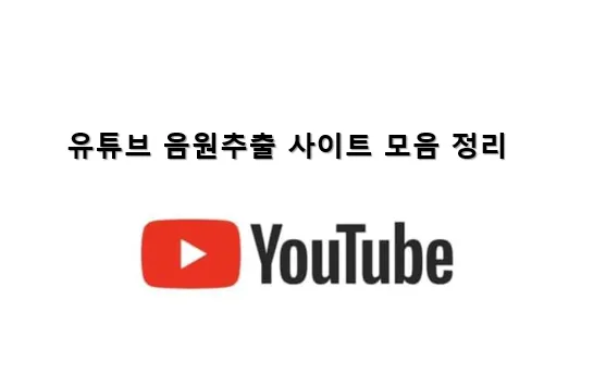 유튜브 음원 추출 메인 이미지