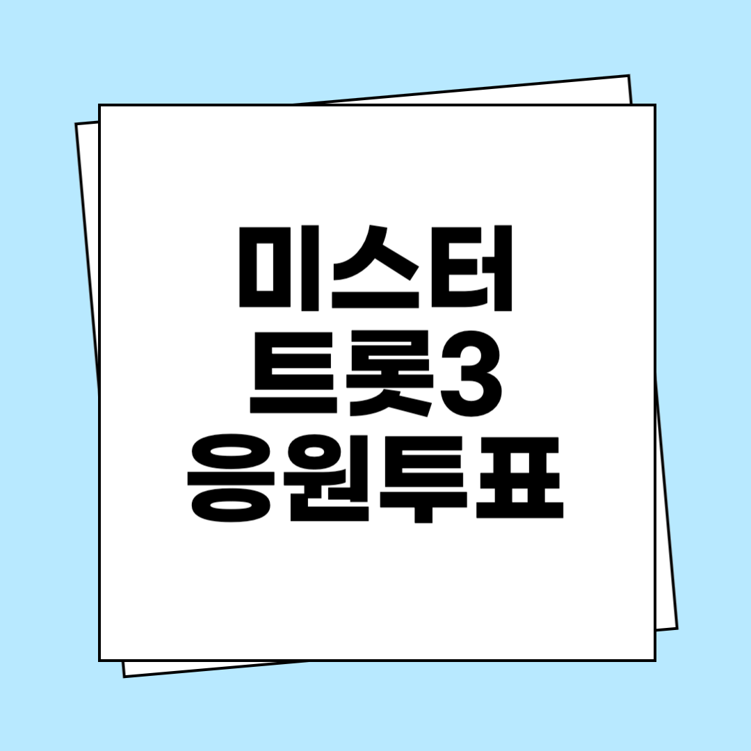 미스터트롯3 응원투표