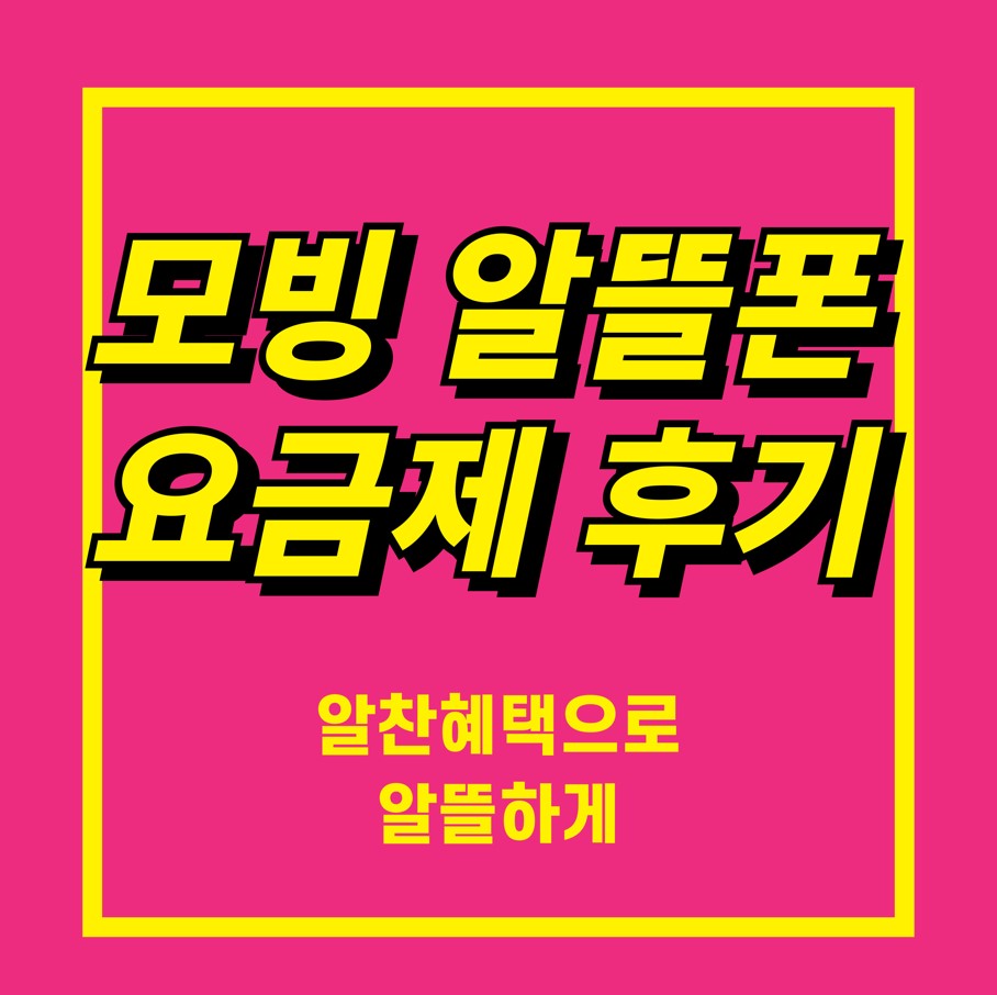 모빙-알뜰폰-요금제-후기