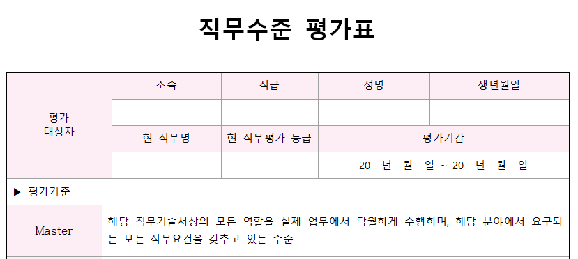 직무수준평가표-서식-이미지