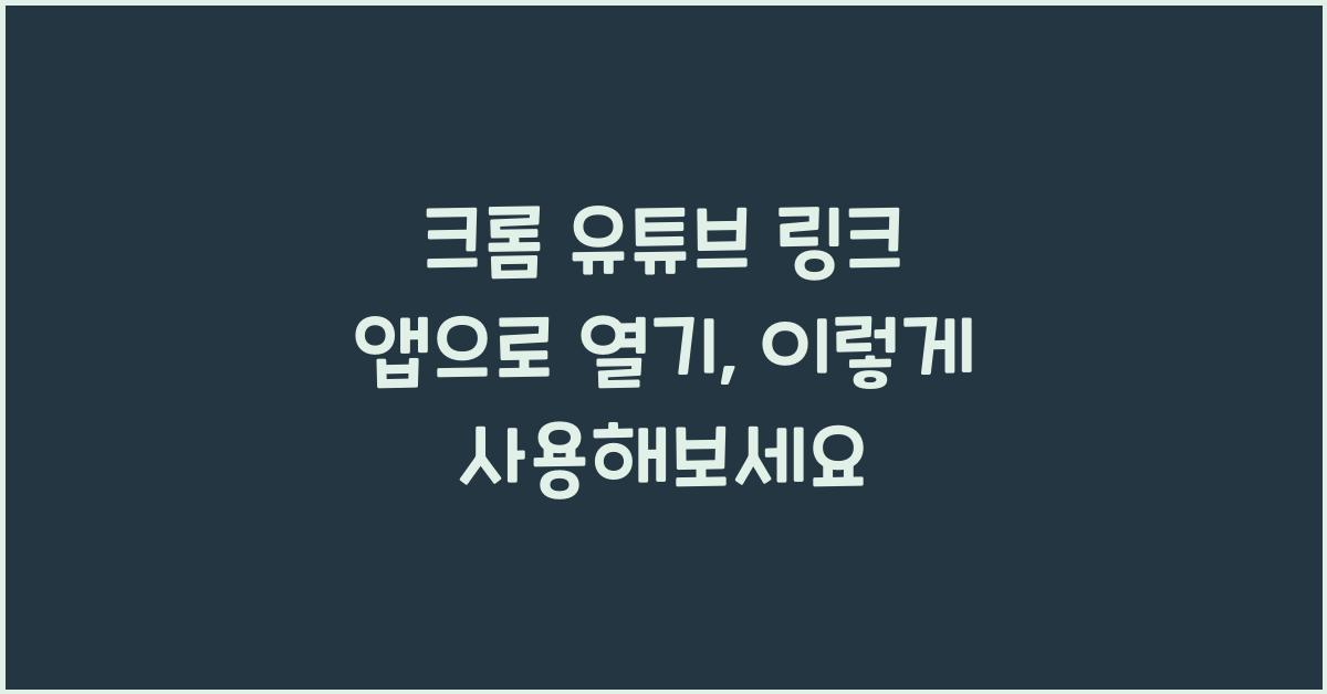 크롬 유튜브 링크 앱으로 열기
