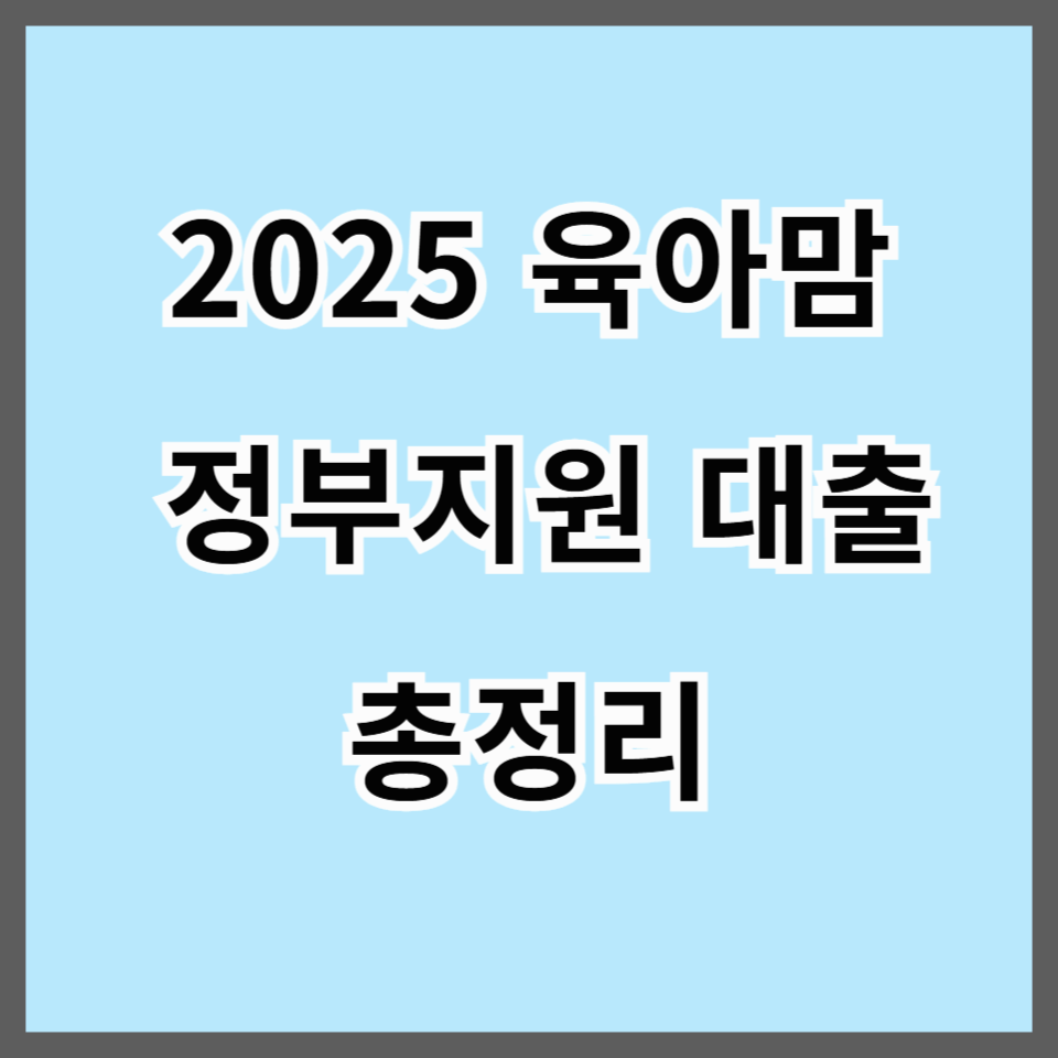 2025 육아맘 정부지원 대출 총정리: 자녀양육비, 주거자금, 생활안정자금까지 한눈에!