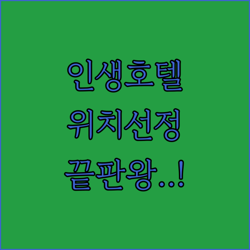 스트라스부르 호텔 예약 가이드 위치별..