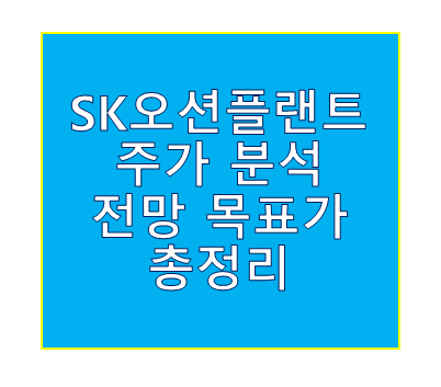 sk오션플랜트 주가