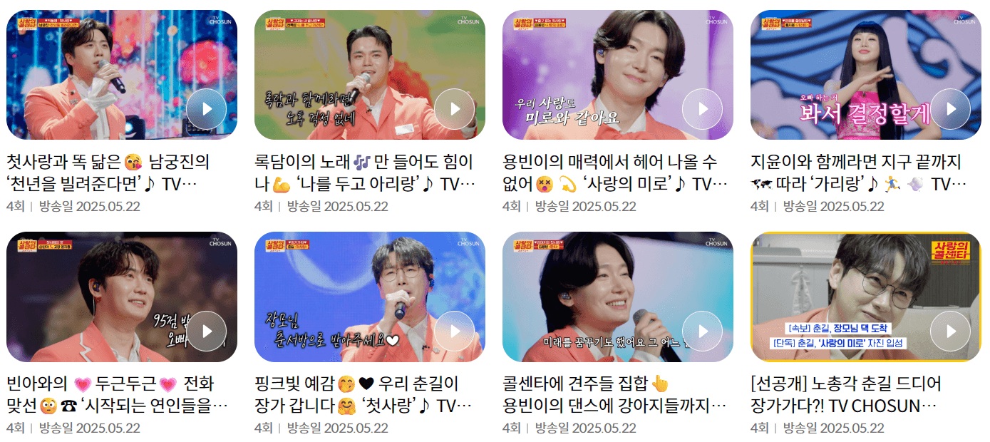 사랑의 콜센타 재방송