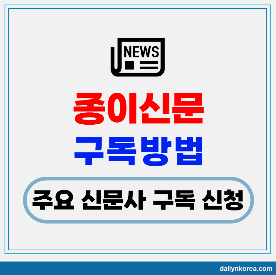 종이신문 구독 방법