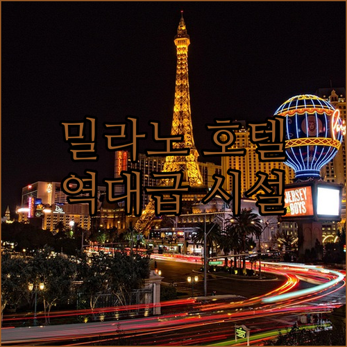 직접 고른 밀라노 호텔 추천 리스트와..