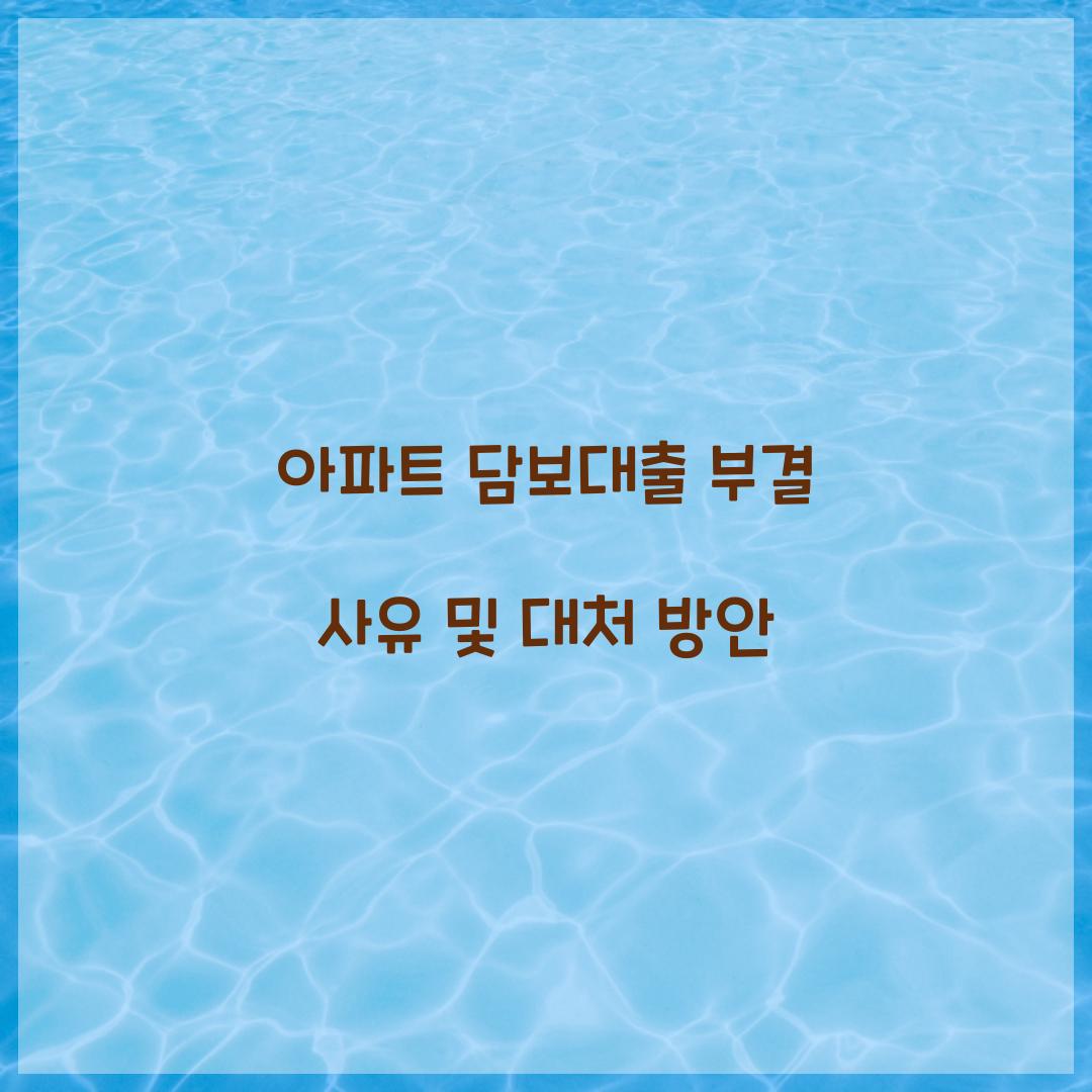 아파트 담보대출 부결 사유