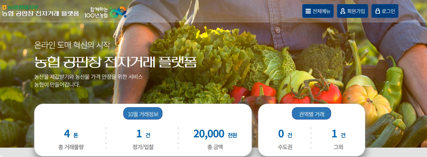 농협공판장 인터넷거래 홈페이지 화면