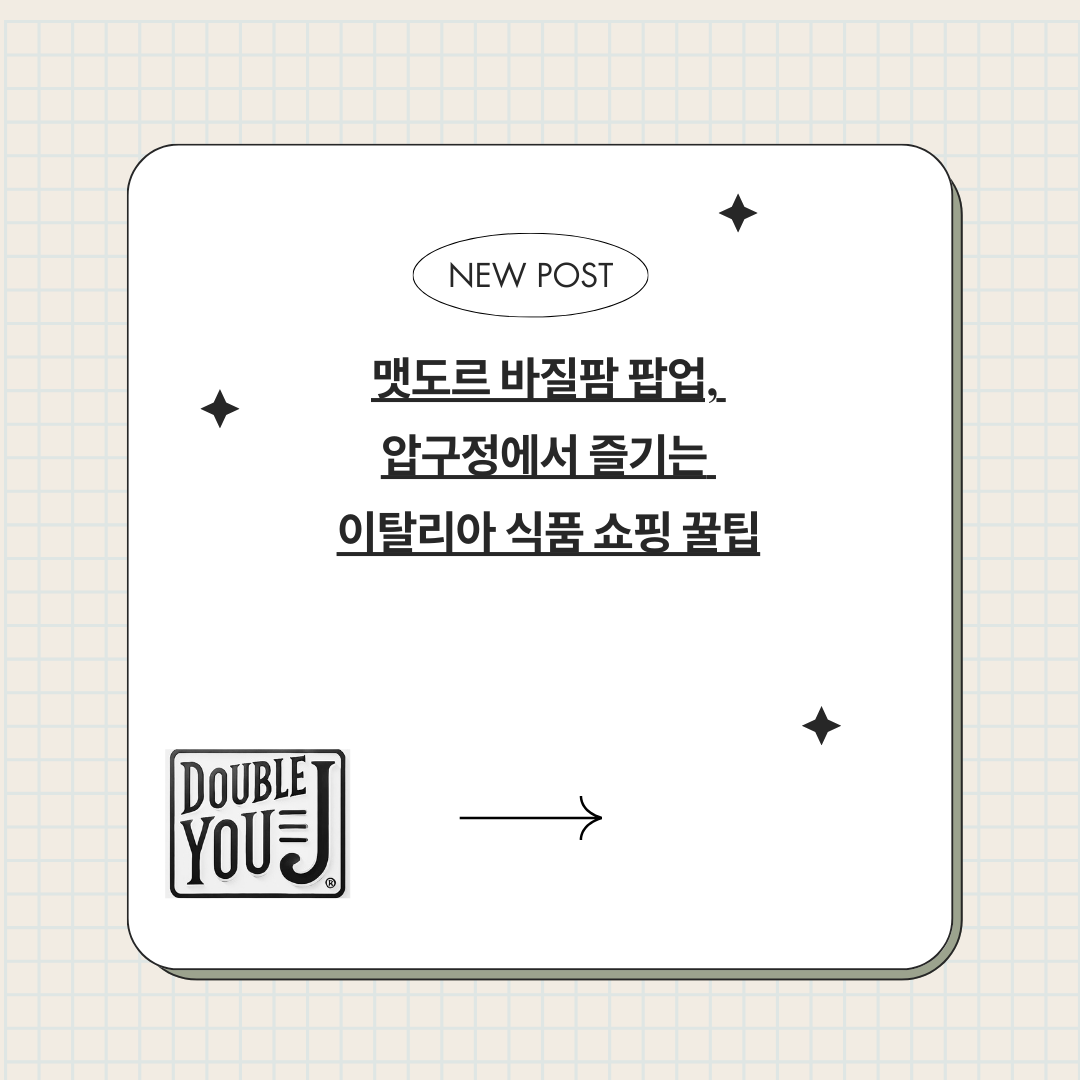 맷도르 바질팜 팝업, 압구정에서 즐기는 이탈리아 식품 쇼핑 꿀팁
