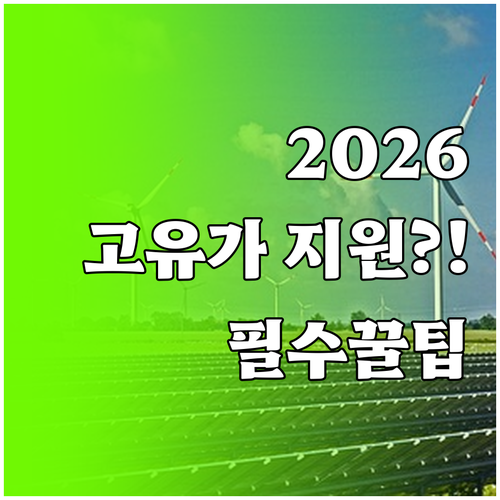 2026 고유가 피해지원금 신청 방법..