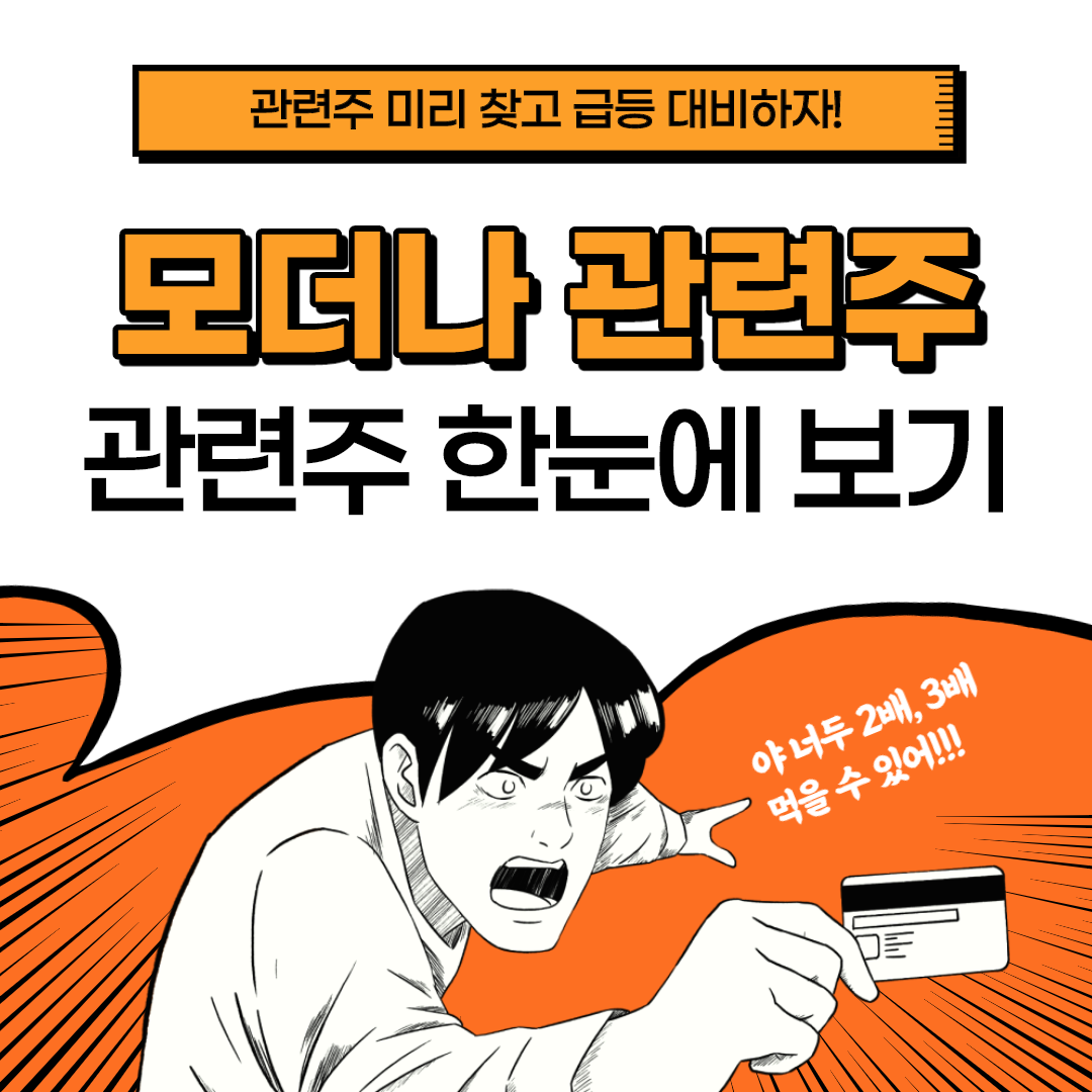 모더나 관련주 대장주