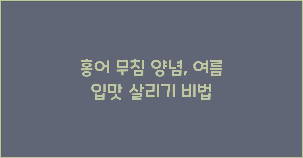 홍어 무침 양념