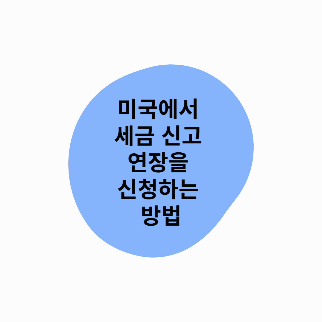 미국에서 세금 신고 연장을 신청하는 방법