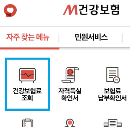 국민건강보험료 조회하기