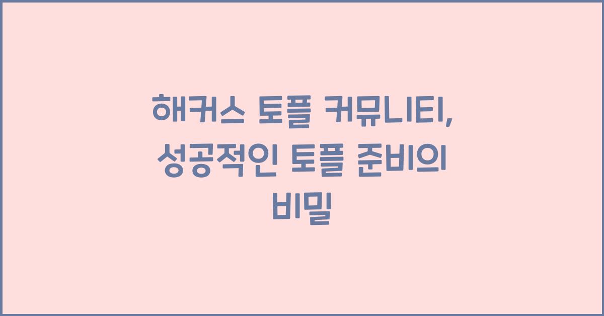 해커스 토플 커뮤니티