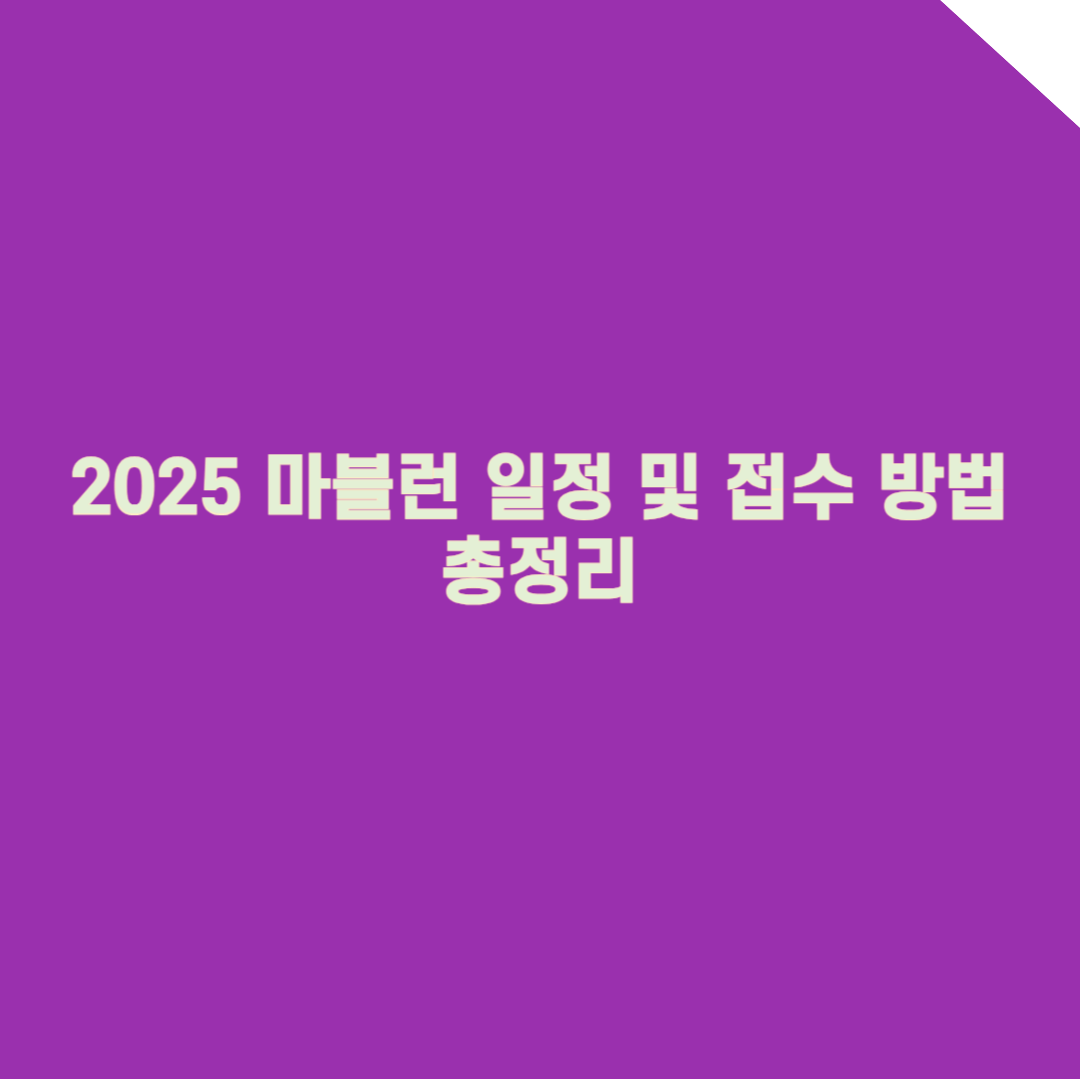 2025 마블런 일정 및 접수 방법 총정리