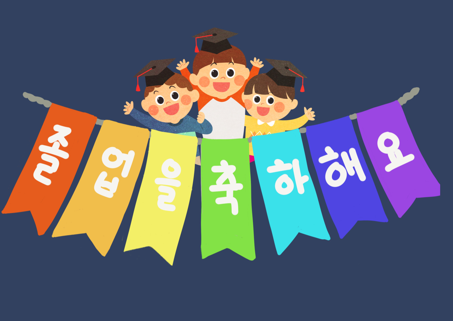 졸업식-가랜드는-행사장-분위기를-좋게-합니다.