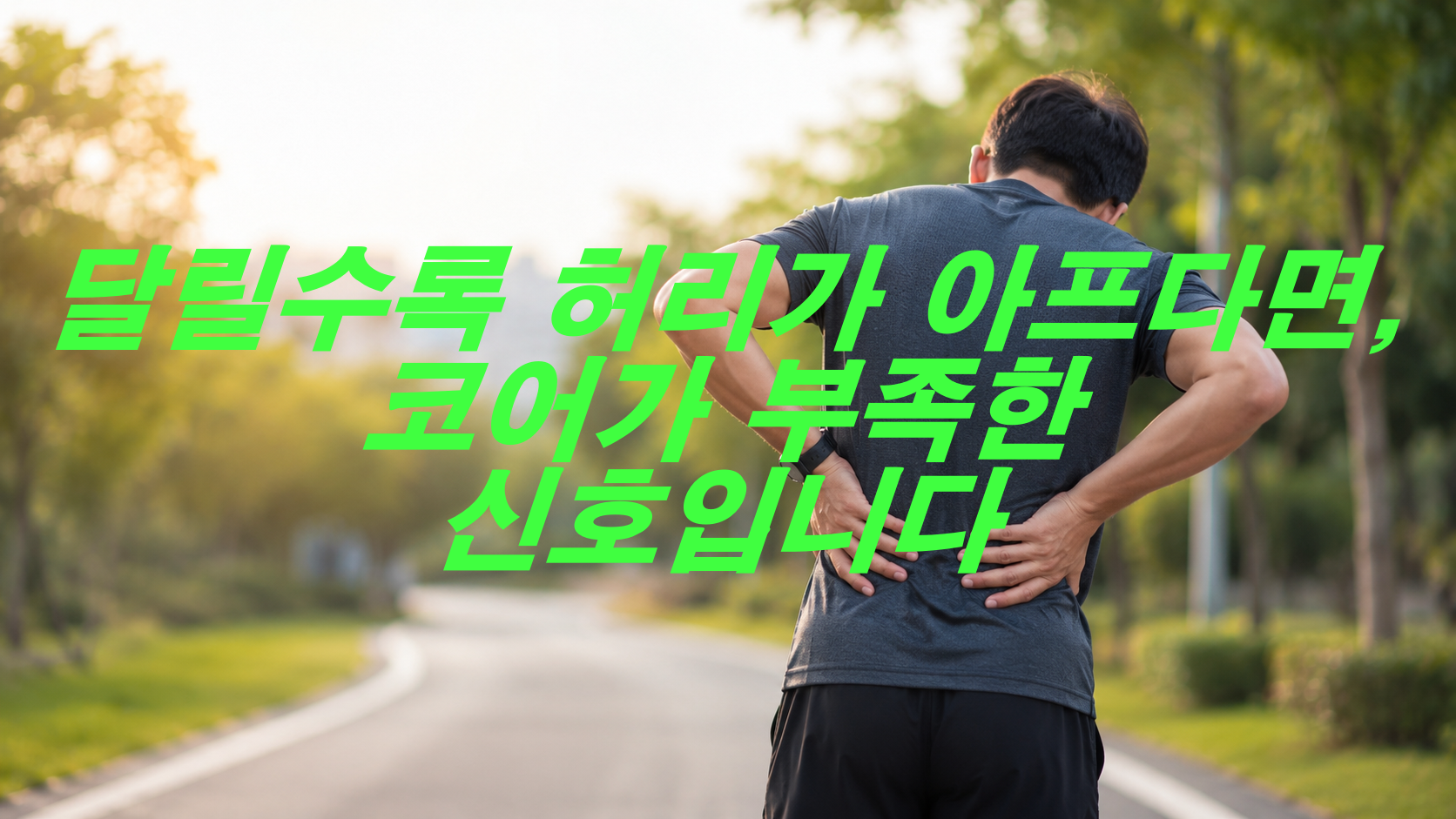 달릴수록 허리가 아프다면, 코어가 부족한 신호입니다