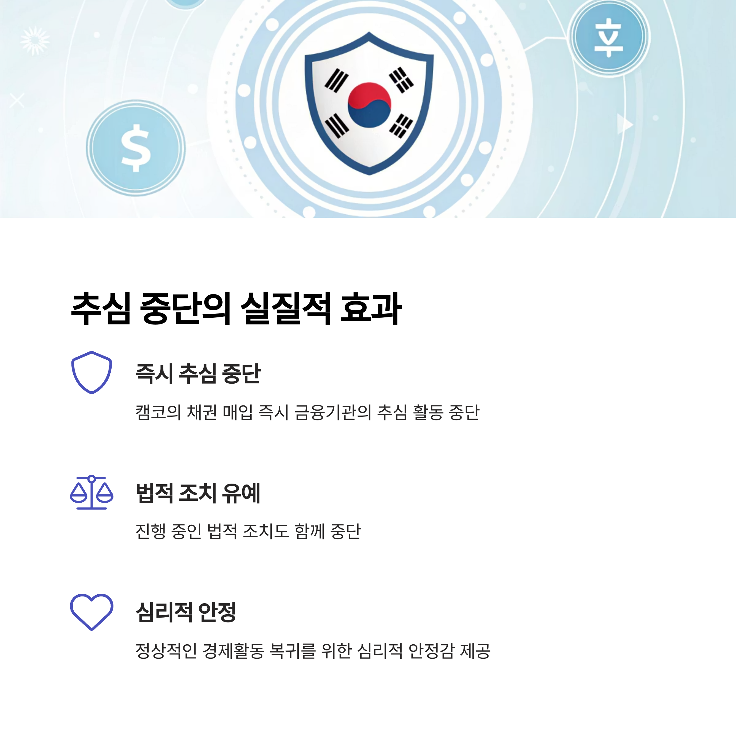 추심중단의 실질적 효과