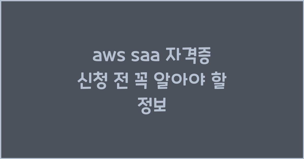 aws saa 자격증 신청