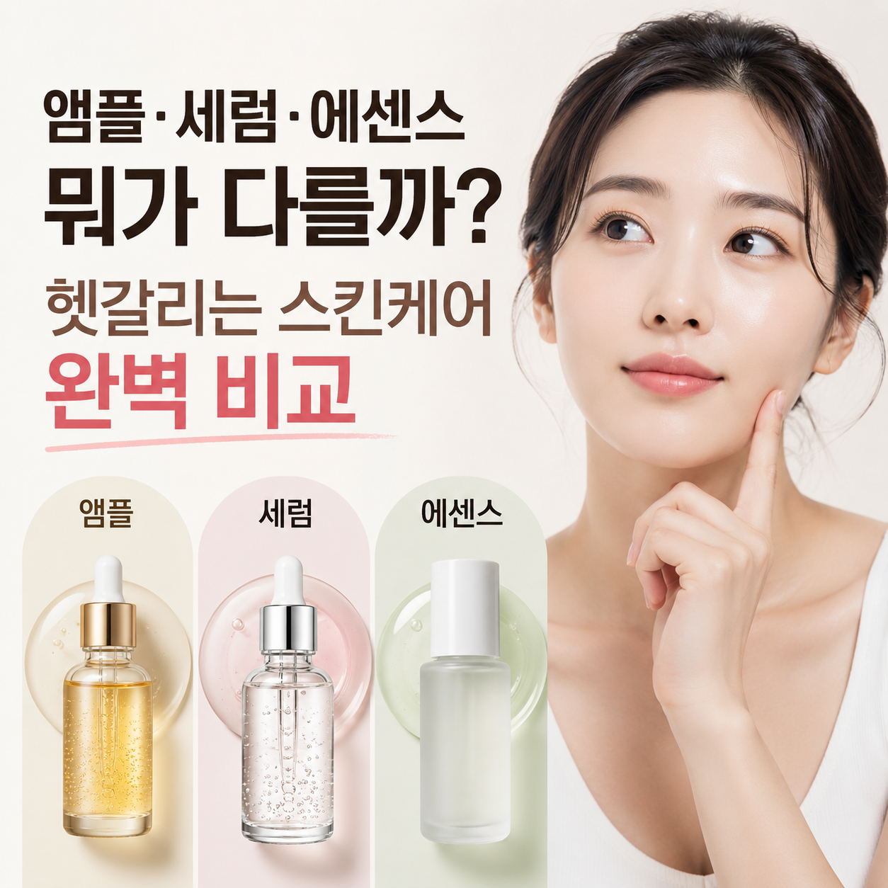 앰플 세럼 에센스 뭐가 다를까