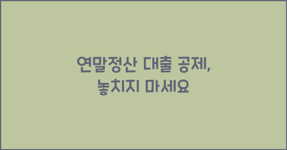 연말정산 대출 공제