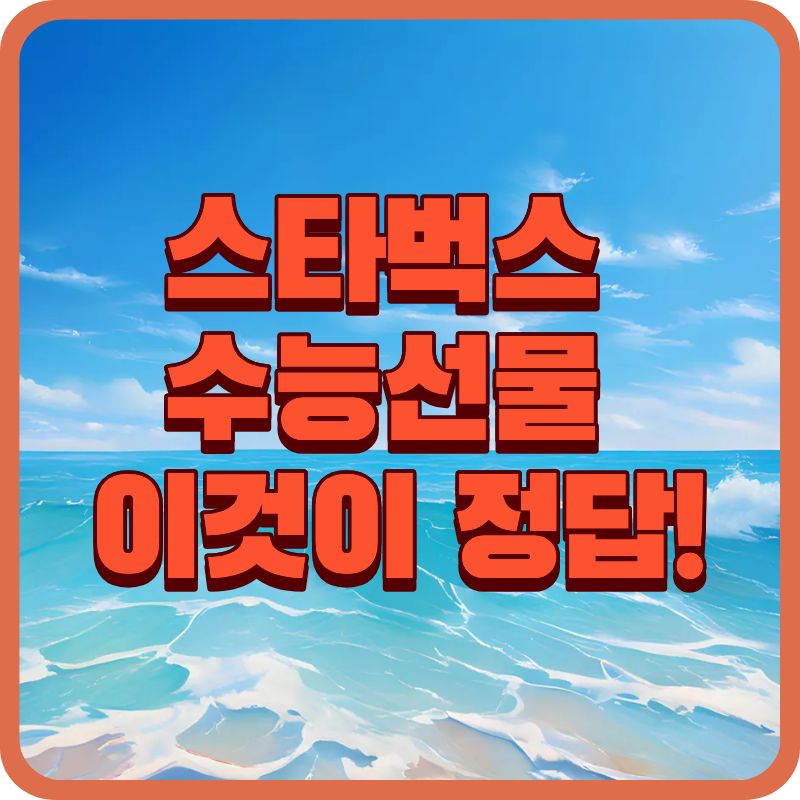 ⭐ 스타벅스 수능선물세트 가격 정리｜올해 가장 많이 팔린 초콜릿&middot;쿠키 추천