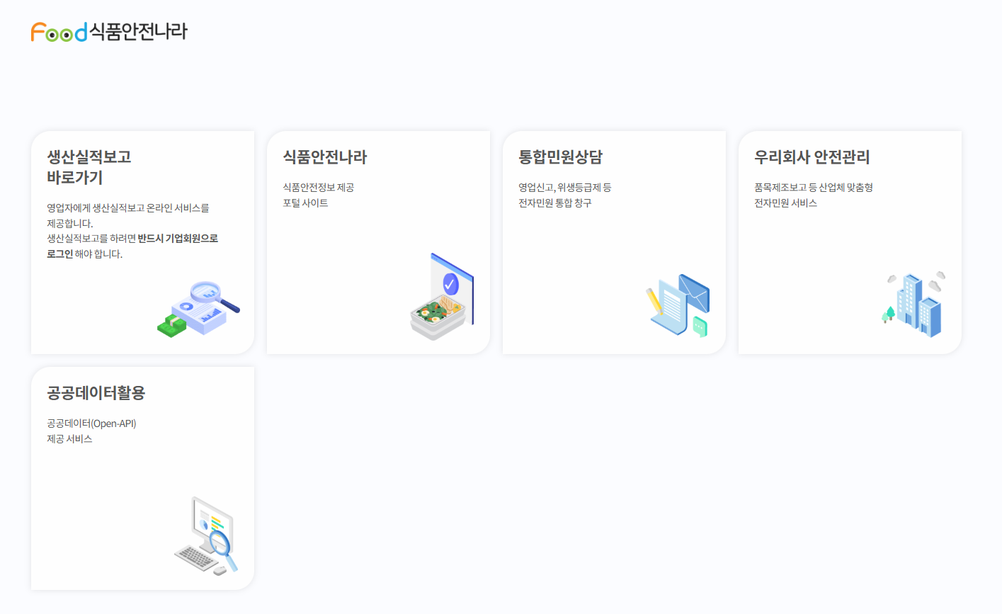 식품행정통합시스템 (https://www.foodsafetykorea.go.kr/)