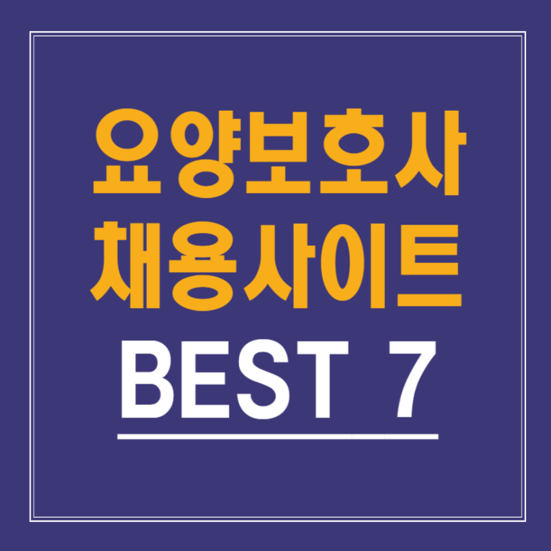 요양보호사 채용사이트 BEST 7