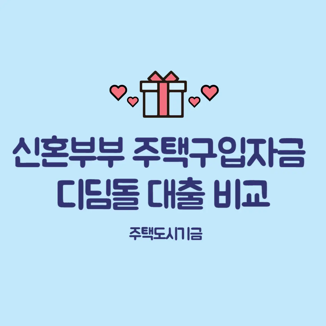 신혼부부 주택구입자금과 디딤돌 대출 비교