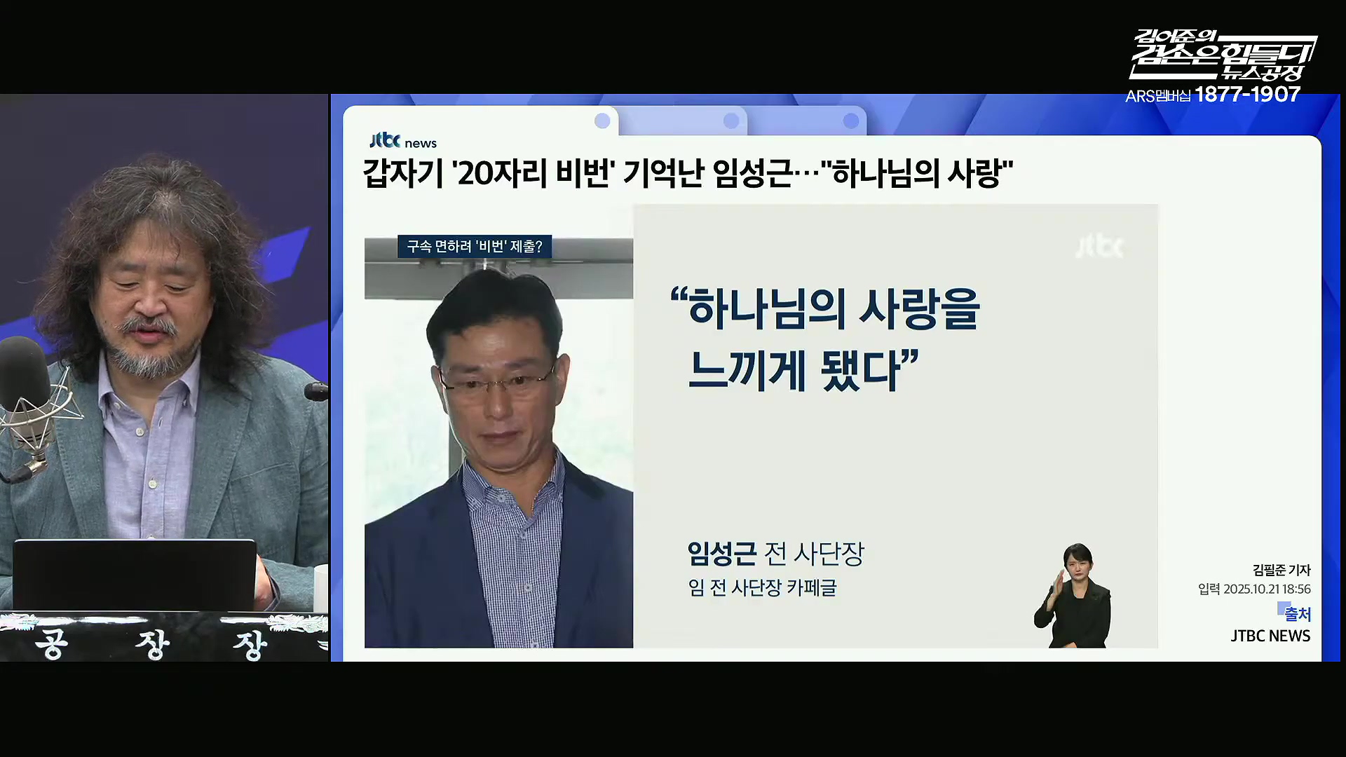 김어준의 겸손은힘들다 뉴스공장 2025년 10월 22일 수요일 [정일영, 조계원, 박홍배, 홍사훈, 노영희, 주진우, 봉지욱, 신장식, 한창민, 노은주, 임형남, 영화공장].mp4_20251022_203607.080.jpg