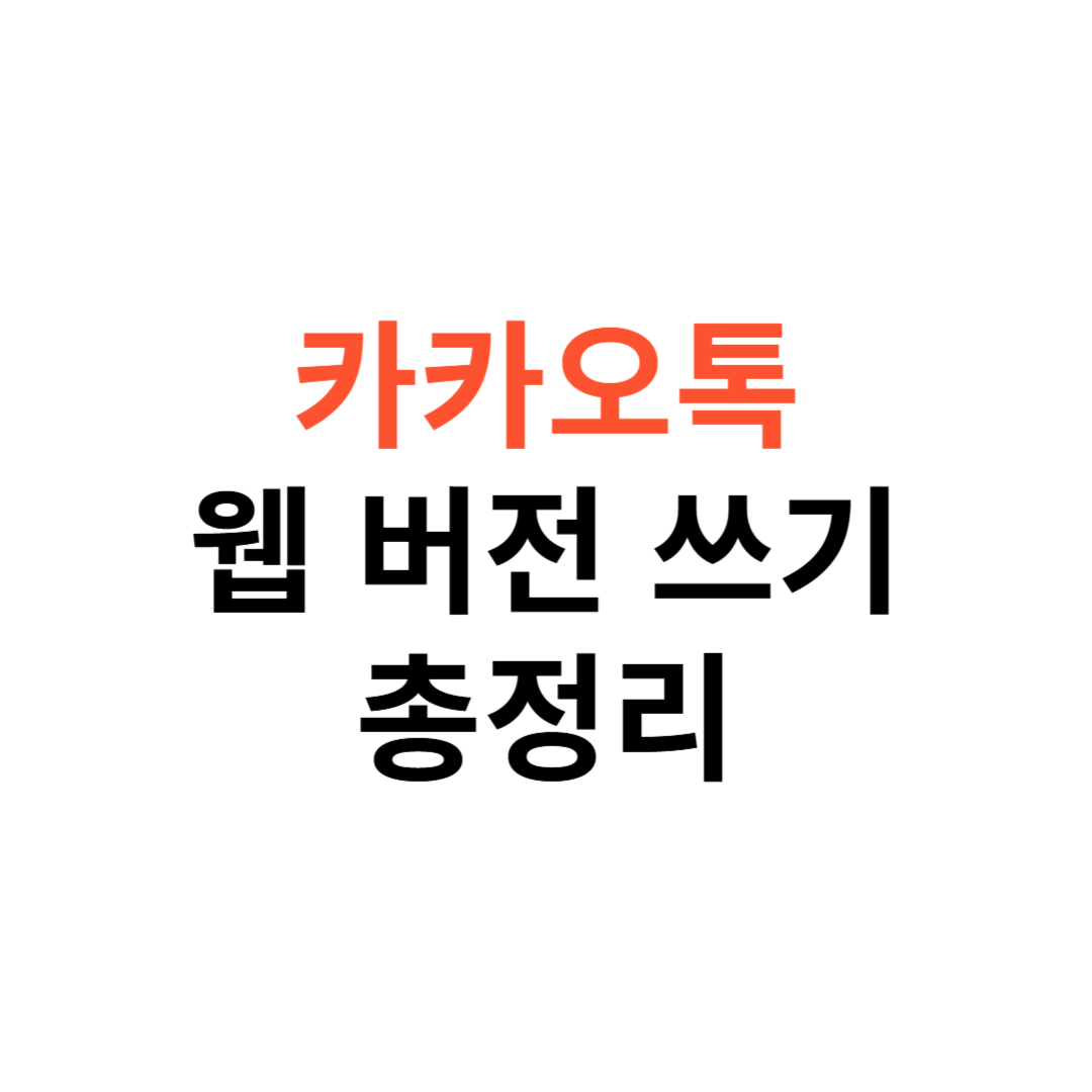 카카오톡 웹버전