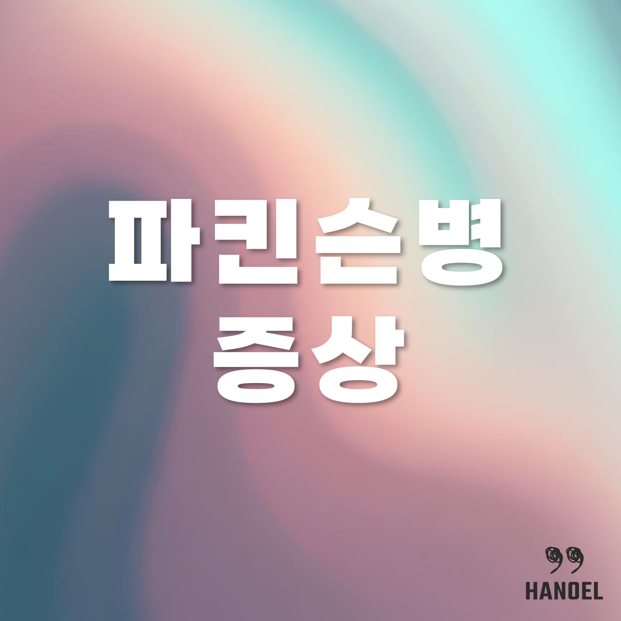 파킨슨 병 증후군 초기 증상과 치료법
