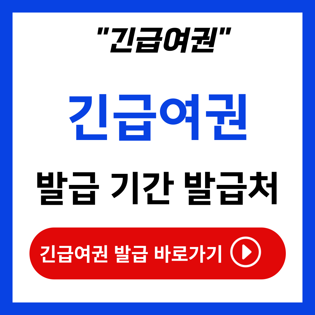 긴급여권 발급 기간 시간 발급처